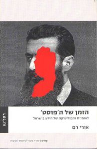'הזמן של הפוסט' (2006), ספרו של אורי רם, מנציגי הפוסט ציונות בישראל