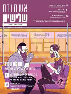 'מעמק עכור - בחזרה לשלילת הגלות', שער הגיליון השני של כתב העת 'אשמורת שלישית' 